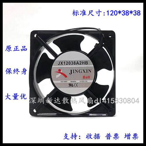 全新原装JX12038A2HB 220V 12038 0.12A 12CM 数控机床散热风扇