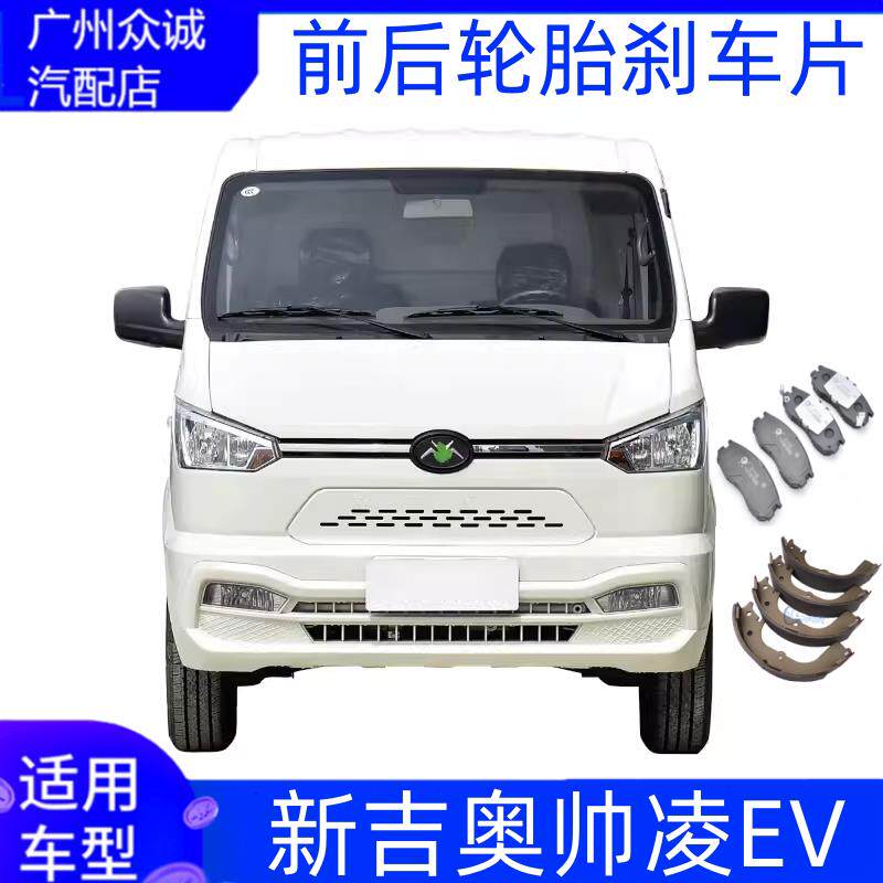 适用新能源电动车新吉奥帅凌EV前后煞车片煞车皮制动蹄制动块配件