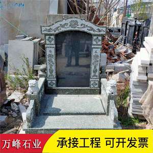 花岗岩农村土葬家族墓单双人经济型墓碑组合陵园刻字功德纪念碑
