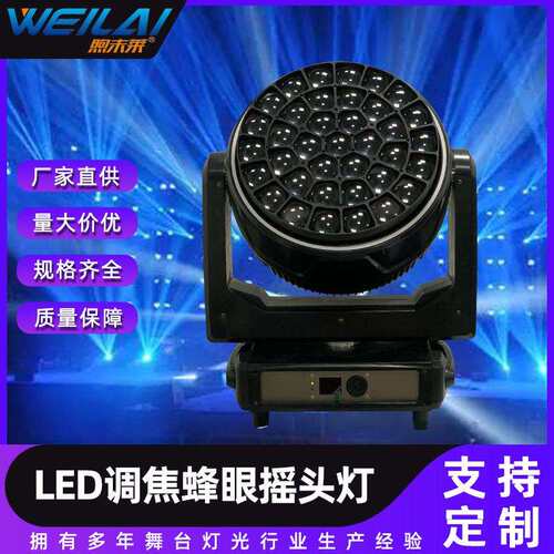 37X40w led调焦蜂眼摇头灯 舞台闪光户外演出双向变速旋转摇头灯