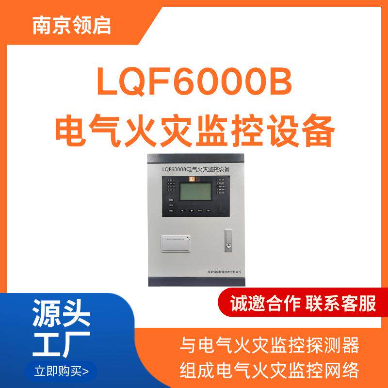 南京领启LQF6000B电气火灾监控设备 二总线 RS485 以太网通讯