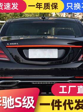 适用于14-20款奔驰S级S300S320S350S400改装贯穿式流水后尾灯