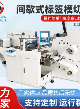 单工位圆刀模切机不干胶标签纸条形码圆刀模切机间歇式标签模切机