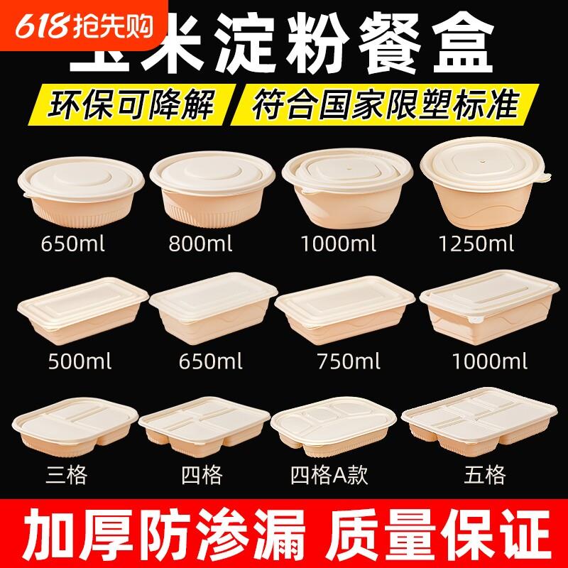 一次性玉米淀粉可降解打包盒圆碗食品级餐盒微波炉可微波带盖子三