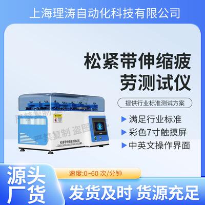 LT-F1020弹性带疲劳强度测试仪QBISO10768S介绍说明