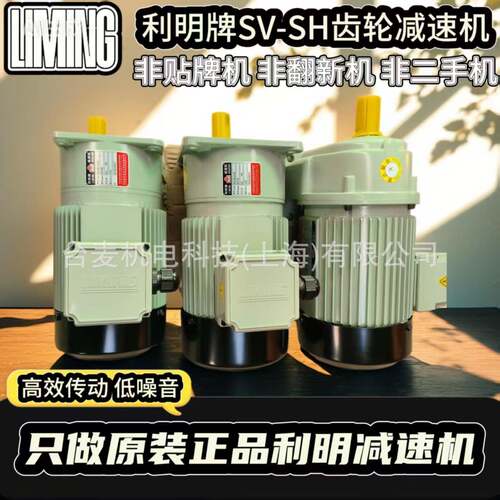 台湾品牌利明SH12-1.5KW齿轮减速马达、利明SH11-0.4KW减速机