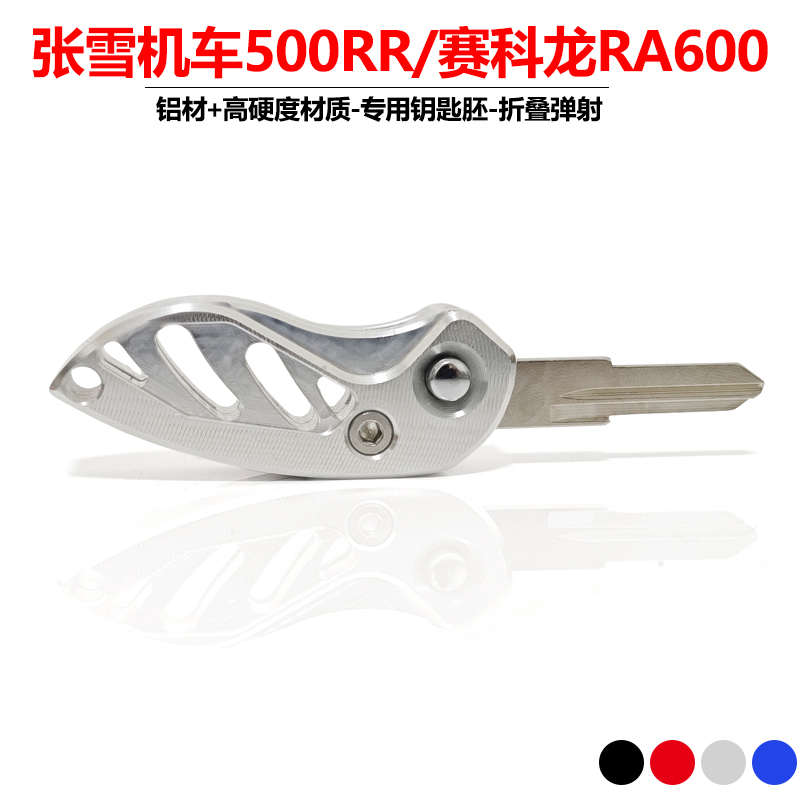适用科龙张改装折叠赛钥匙雪摩托车500rr胚子机车ra600配件锁匙