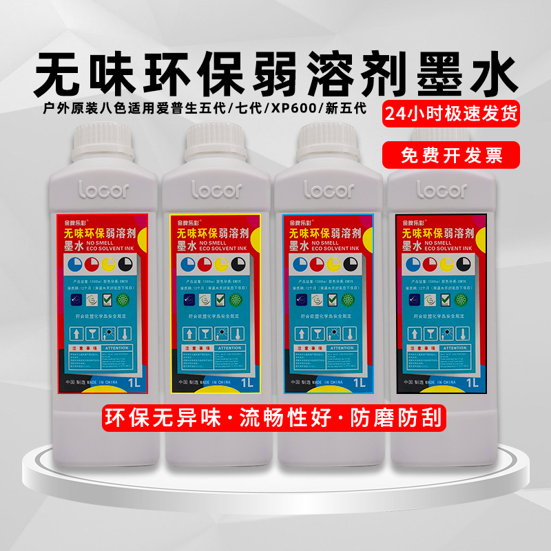 原装八色户外弱溶剂墨水爱普生写真机喷头墨水打印机六色墨水平板