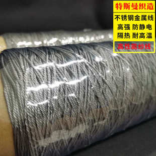 316L不锈钢金属纤维线可受高温导电缝纫线 厂家批发直供纱线