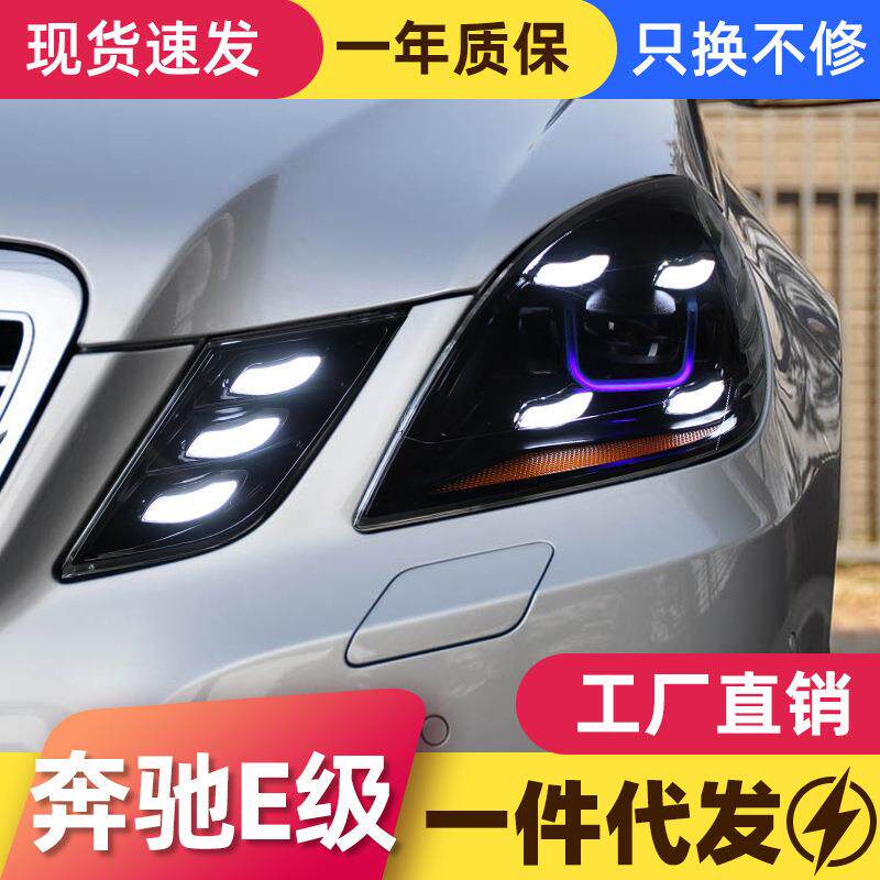 适用于10-13款奔驰E级W212大灯总成改装LED日行灯转向灯透镜大灯