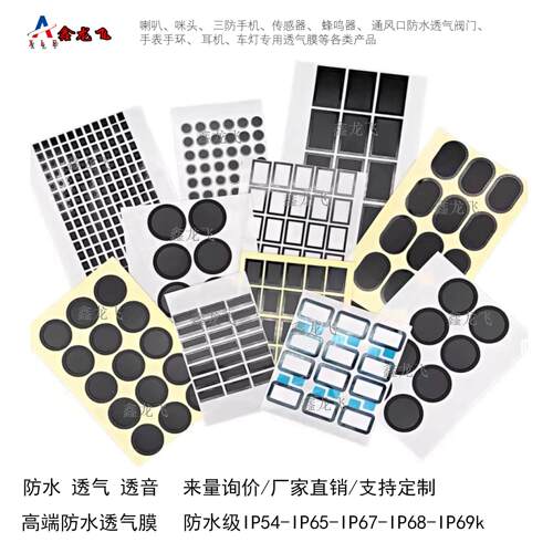 IP68透气贴防尘散热传感器eptfe防水透气膜汽车大灯防水透气膜