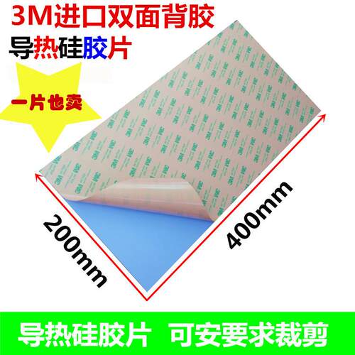 高导热硅胶双面背胶加强粘粘贴性 cpu芯片散热垫整张400mm*200mm