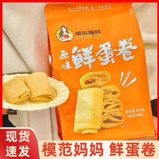 模范妈妈原味鲜蛋卷酥脆掉渣鸡蛋卷袋装234g零食休闲 小吃儿童蛋