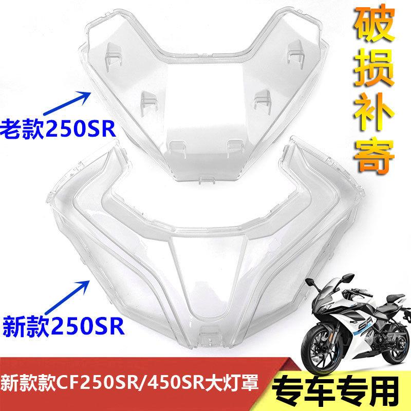 适用春风摩托新老款CF250SR/450SR/450sr-s前照灯前大灯灯罩玻璃