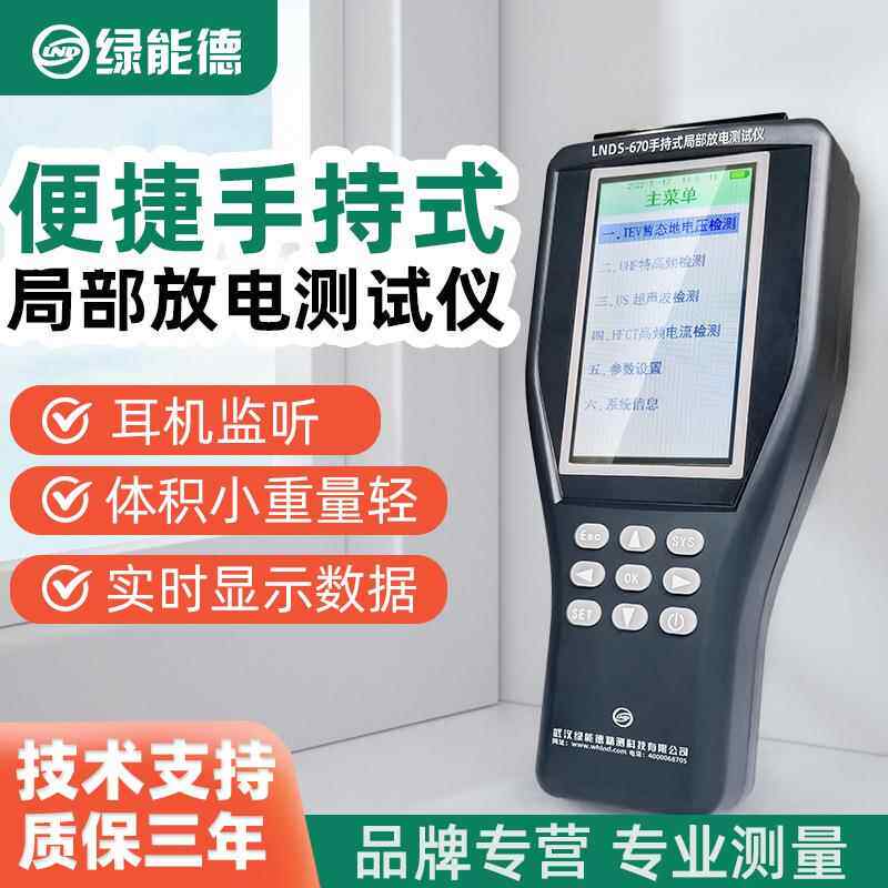 LNDS-670手持局部放电测试仪便携超声波GIS开关柜电气设备局放仪