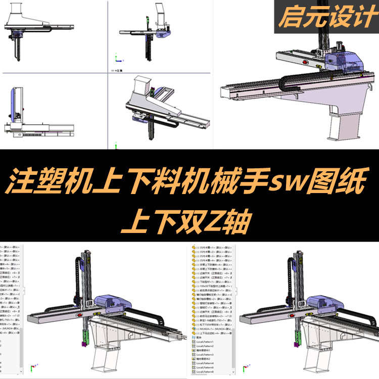 齿轮齿条上下料机械手3d图纸 双Z轴注塑机升降机器人3d三维SW模型