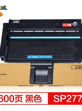 绘威SP277H硒鼓 适用理光Ricoh SP 277NWX 277SNWX 277SFNWX打印