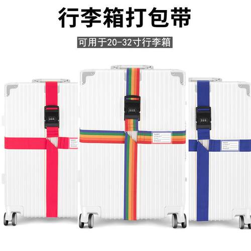 行李箱绑带 十字密码打包带行李带捆绑绳 行李箱旅行带子固定绑带