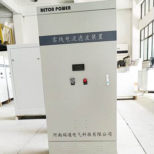 RT-NLF零线电流处理零序电流滤波器解决零线发热问题