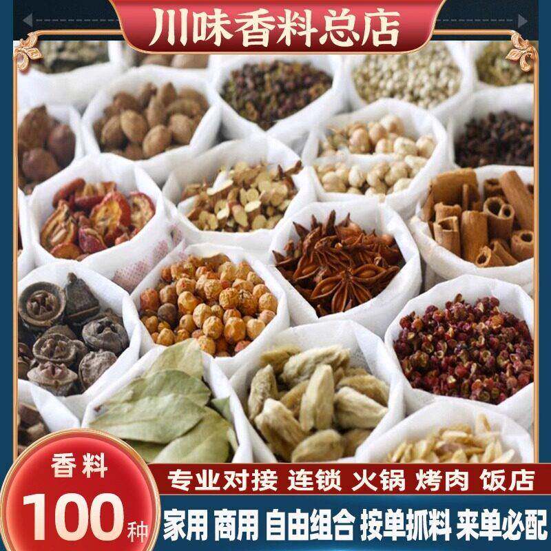 百种香料调料大全散装自选白芷青红花椒八角桂皮香叶组合装卤料包