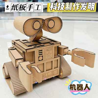 科技小制作机器人手工创意大赛作品纸板纸箱变废为宝科技环创材料
