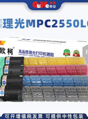 欧柯适用理光MPC2550LC粉盒C2010C2030C2051墨盒C2530碳粉硒鼓