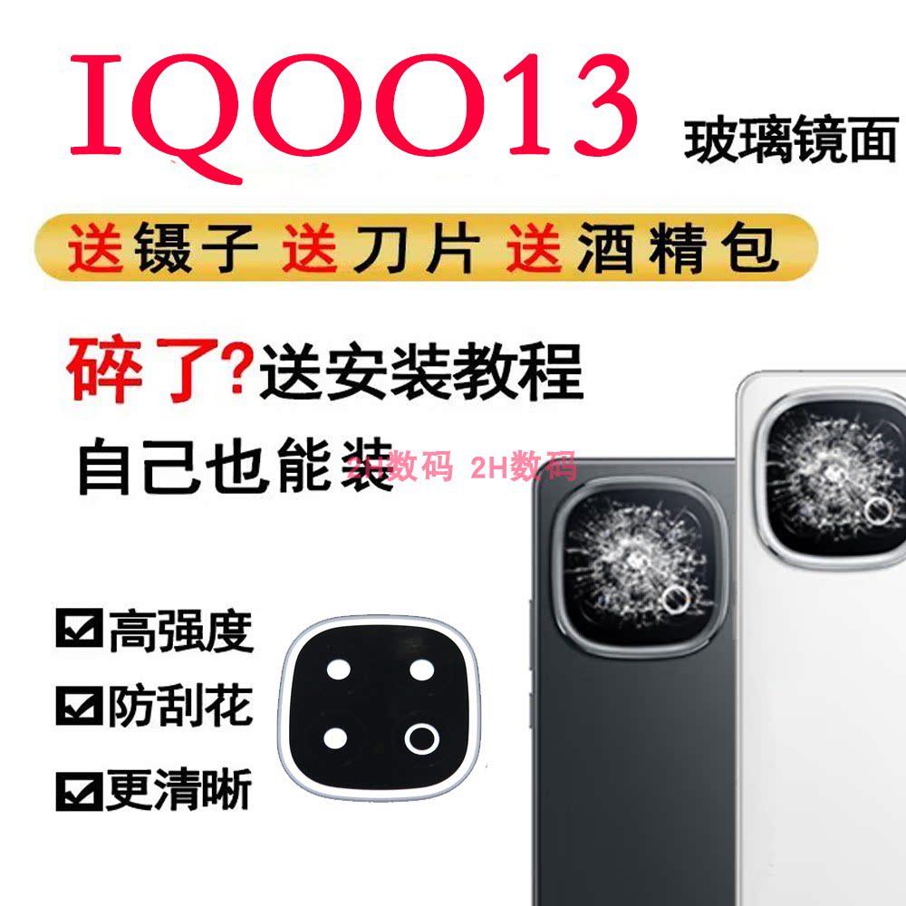 适用于vivo iQOO13摄像头玻璃镜片 手机后置照相机镜面镜头盖维修图片