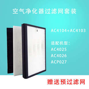 4026 適配AC4025 ACP027空氣凈化器過(guò)濾網(wǎng)AC4104AC4103濾芯除塵