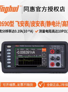 同惠TH2690飞安表/静电计/高阻计微弱信号仪器100TΩ