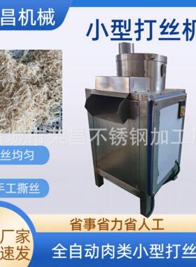 全自动鸡肉打丝机大豆蛋白撕丝机打肉机肉松机冻干鸡胸肉拆丝机