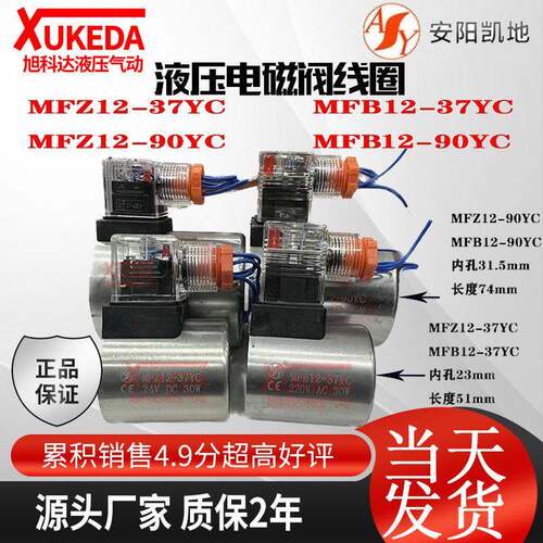 液压电磁阀线圈MFZ12-37YC MFB12-37YC MFZ12-90YC MFB12-90YC AY