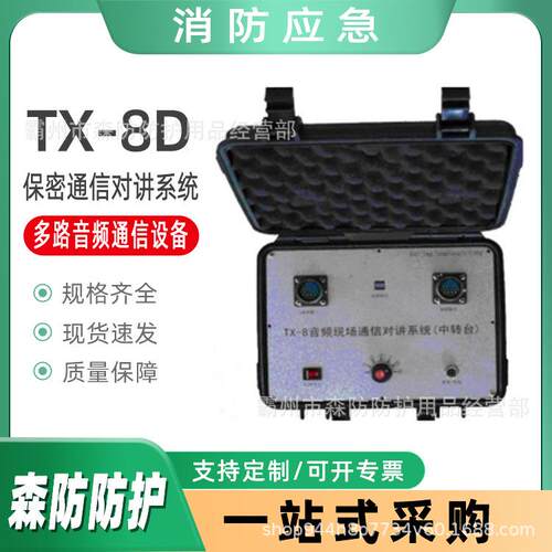 TX-8D型八路音频保密通信对讲系统多路音频通信设备