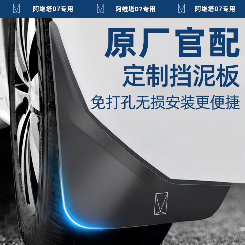 适用阿维塔07汽车前轮挡泥板后挡泥皮原厂内衬内侧配件用品