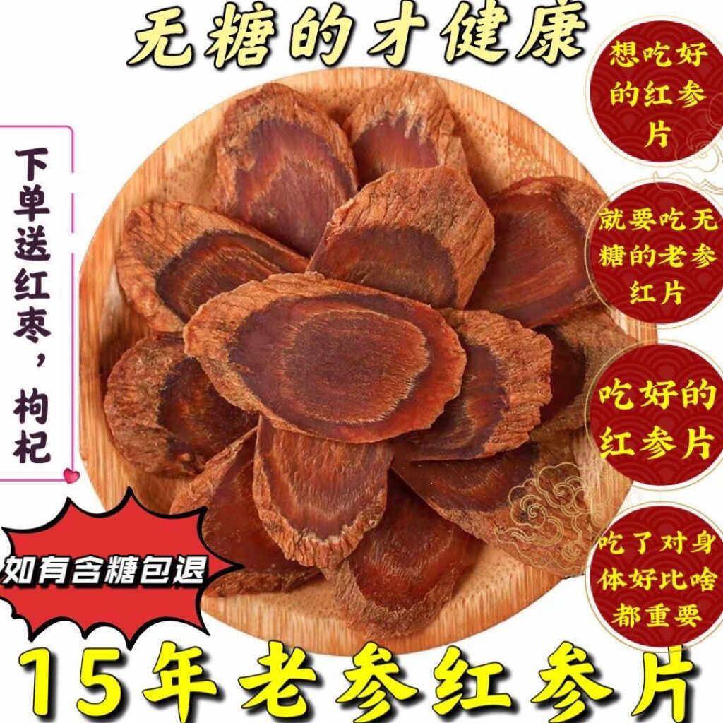 超大十五年无糖红参片正品长白山人参整枝切片高丽参泡水入药特级