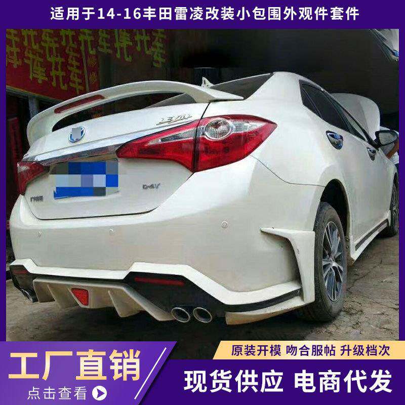 适用于14-16丰田雷凌包围外观件加厚前唇铲后唇侧裙汽车改装套件