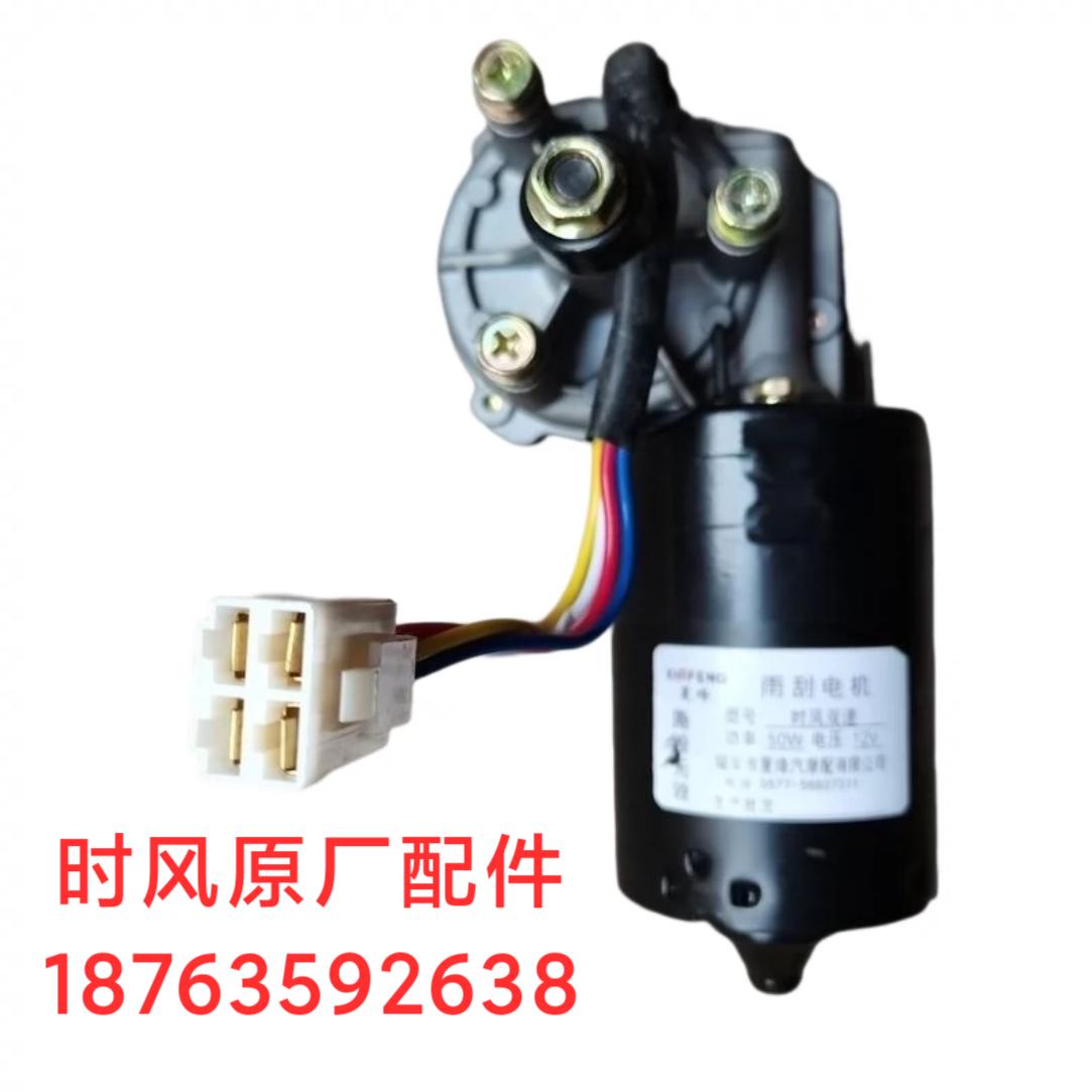 时风农用三轮车雨刷器电机 风云 风骏 巨星雨刮刮水器电机 1224V