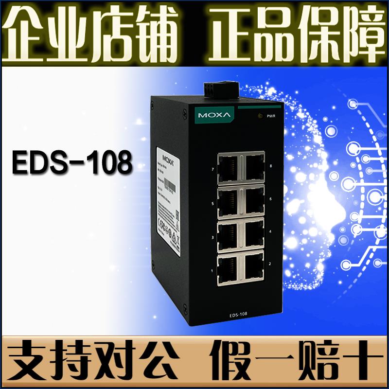 摩莎 MOXA EDS-108 8口 100M百兆 工业乙太网交换机【原装正品】