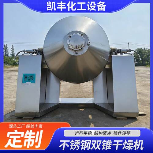 双锥混合机化工粉末混料机不锈钢回转干燥机双锥回转真空干燥机