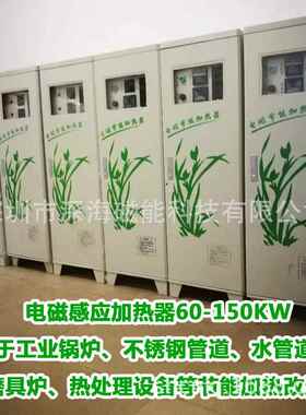 电2磁加热器SH.CN20K厂家直销20W30KW4KW60KW80KKW100KW120KW1500