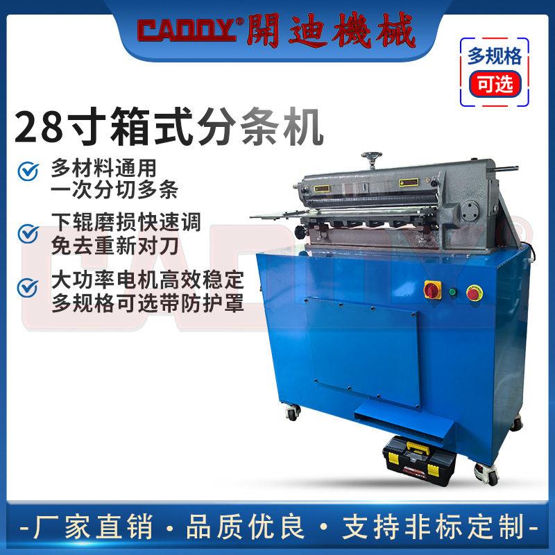 CADDY28寸箱式分条机皮革分切机皮带制作多刀裁切机复卷开条机