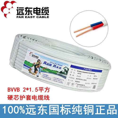 远东电源线 线BVVB2/3芯1/1.5/2.5/4平方铜芯国标硬护套线 线扁平