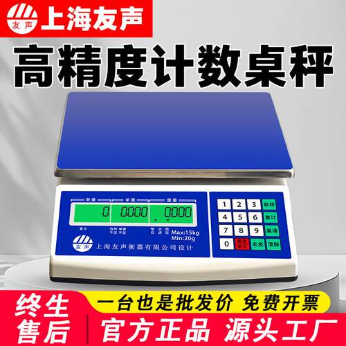 上海友声电子秤计重称BH3kg6kg15kg30公斤0.1g高精度点数计数桌秤