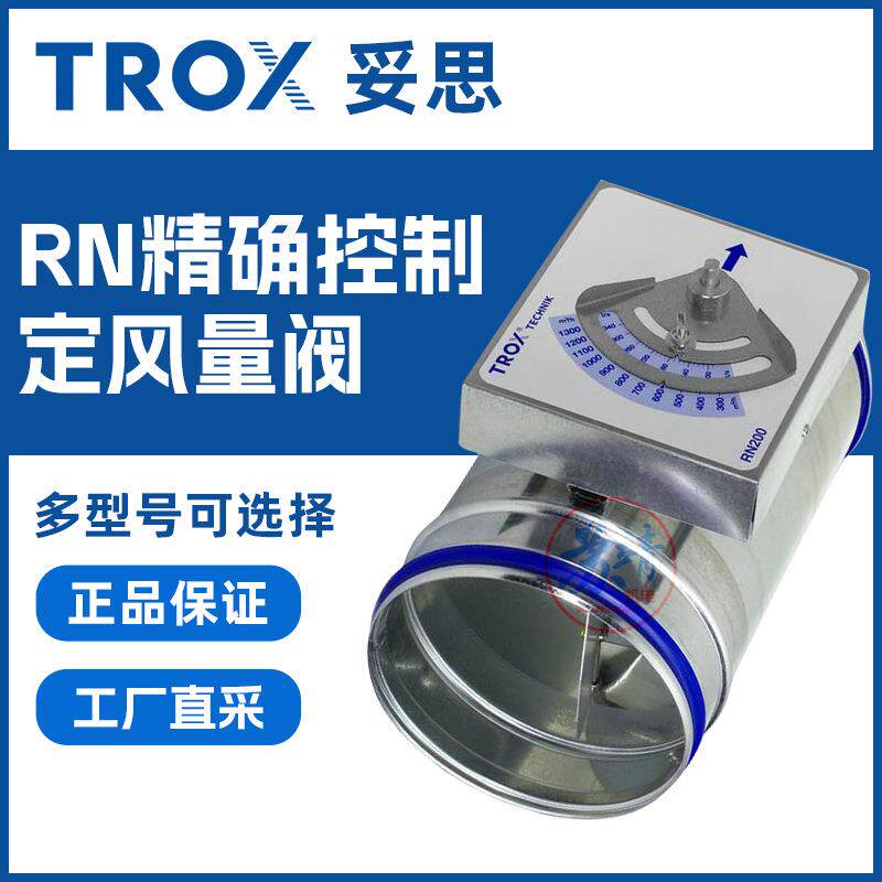 TROX妥思RN机械自力式风量调节阀RN200定风量送风控制调节器