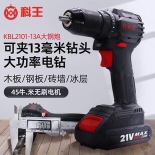 13A13mm无刷充电式 科王KBL2101 手电钻工业级大钢炮手电钻起子机