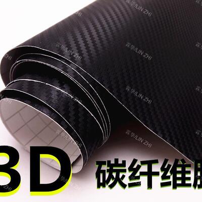 1.52加厚汽车碳纤维贴纸立体纤维贴膜3D车身贴改色膜立体纹路