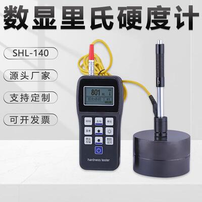 便携式里氏硬度计SHL-140锻钢金属LED液晶数显型数据存储金相仪