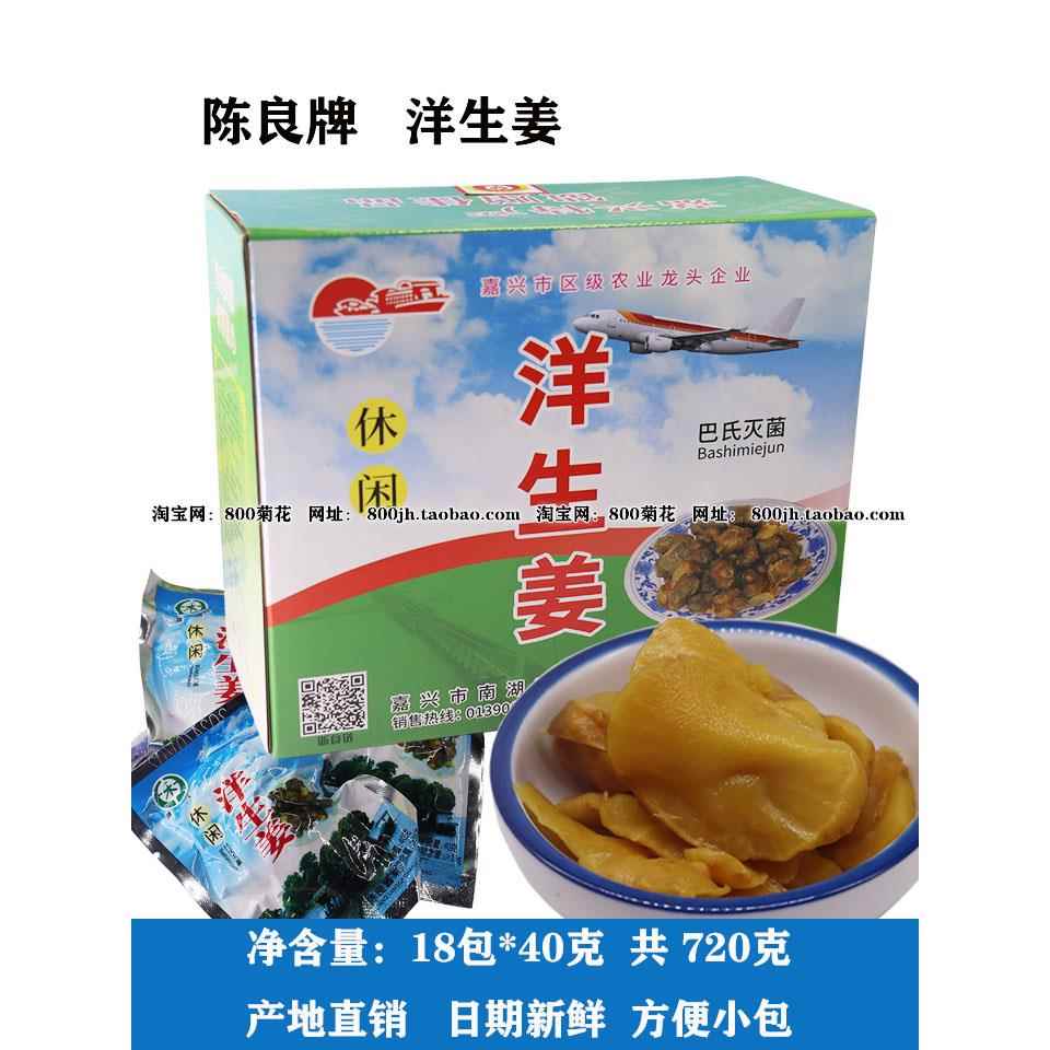 嘉兴特产陈良酱菜洋生姜洋姜洋芋奶酱菜咸菜720克盒装下饭菜泡菜g