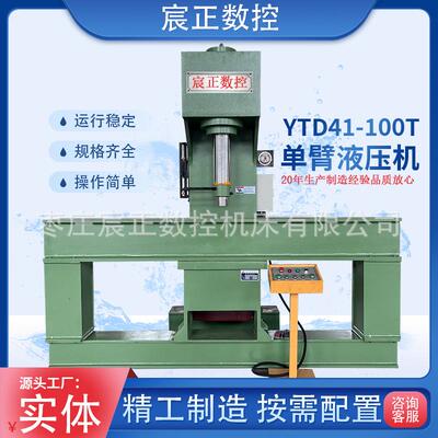 YTD100T单臂校直j矫正液压机油压机可按需求参数做