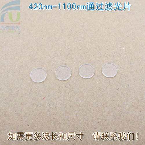 可见光高透420nm-1100nm通过长波通滤光片滤波片红外带通通光镜片