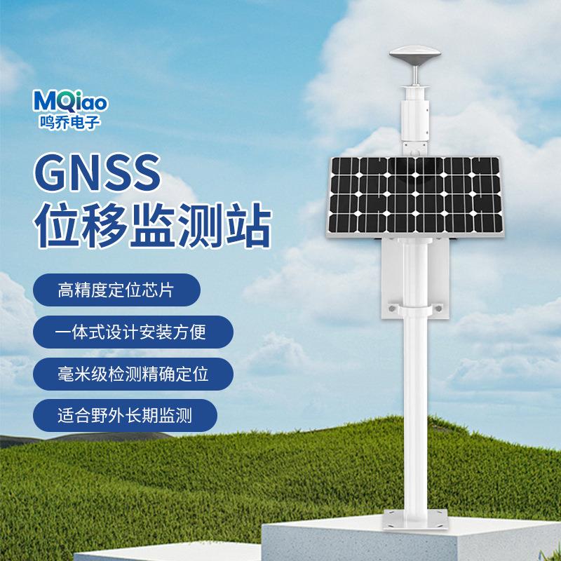 GNSS位移监测站地质沉降大坝滑坡灾害太阳能北斗卫星定位系统预警